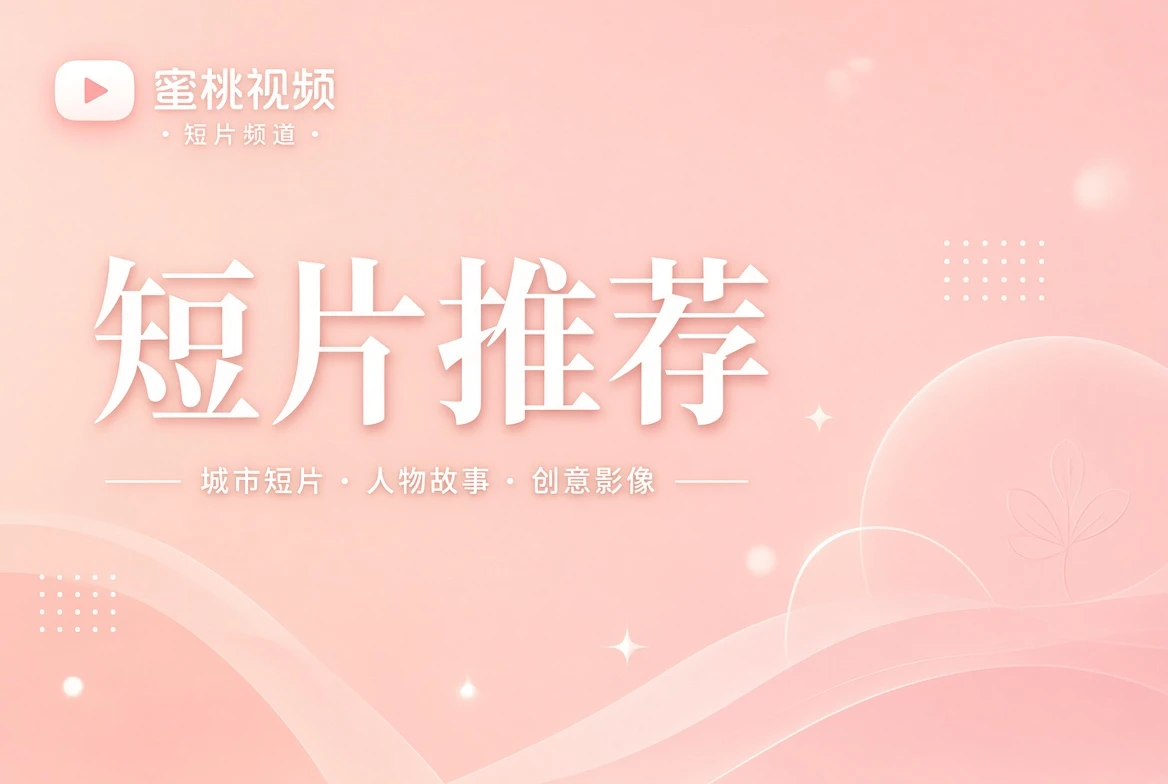 短片内容导览画面